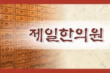 제일한의원-제일한의원