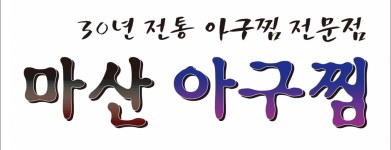 소개글-병점, 동탄아구 마산아구본가