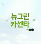 뉴그린카센타-뉴그린카센타