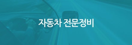 오시는길-뉴그린카센타