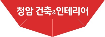 오시는길-청암 건축&인테리어