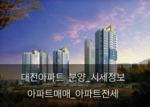 대전아파트정보-대전아파트정보