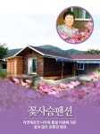 꽃사슴-꽃사슴펜션