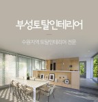 부성토탈인테리어-부성토탈인테리어