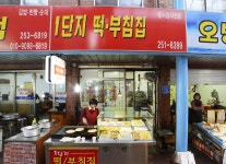 1단지부침집 이야기-1단지부침집