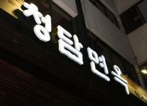 업체명-함흥냉면전문점청담면옥