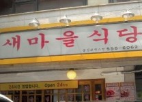 업체명-새마을식당 삼성코엑스점