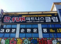인사말-펀앤펀피트니스