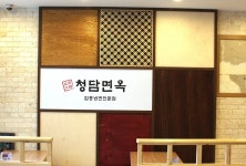 내부시설-함흥냉면전문점청담면옥