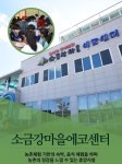 소금강마을에코센터 -소금강마을에코센터