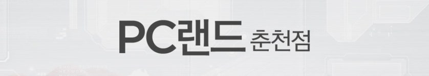 업체소개-PC랜드 춘천점