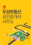 우성부동산 공인중개사 사무소-우성부동산 공인중개사 사무소