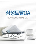 삼성토탈OA-삼성토탈OA