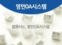 업체소개-영민OA시스템