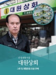 대원상회-대원상회