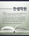 소개(인사말)-한샘학원