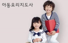 아동요리지도사-민간자격증 한국교육진흥협회