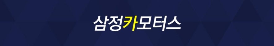 오시는길-삼정카모터스