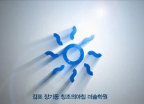 장기 예중예고 커리큘럼-김포장기동 창조의아침미술학원