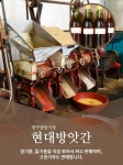 현대방아간-현대방앗간