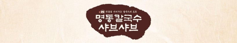 오시는길-명동칼국수샤브샤브