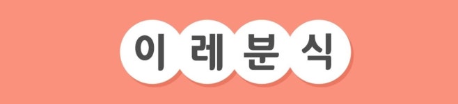 오시는길-이레분식