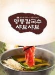 명동칼국수샤브샤브-명동칼국수샤브샤브