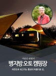병지방오토캠핑장-병지방오토캠핑장