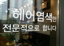업체명-김해 머릿결사랑