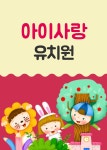 아이사랑유치원-화정유치원