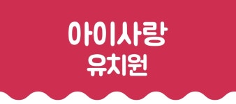 아이사랑 교육철학-화정유치원