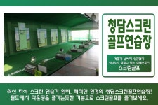 청담스크린골프연습장-청담스크린골프연습장