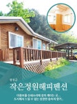 작은정원해피펜션-작은정원해피펜션