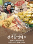 경북할인마트-경북할인마트
