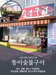 뚱이숯불구이-뚱이숯불구이
