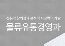 메인-물류유통경영학과