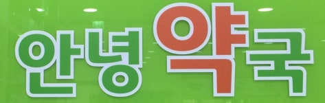 영업시간-안녕약국