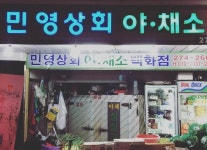 업체명-모래내민영상회