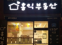 홍익공인중개사사무소-수유동 홍익부동산