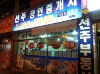 소개-선주공인중개사
