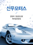 신우모터스-신우모터스