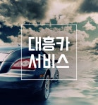 대흥카서비스-대흥카서비스
