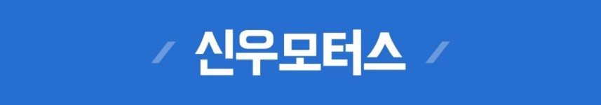 오시는길-신우모터스