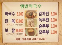 샘밭막국수 이야기-샘밭막국수