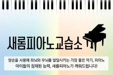 새롬피아노교습소-새롬피아노교습소