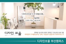 부산디자인쏘울미술학원-부산디자인쏘울미술학원