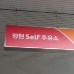 전체-청주주유세차