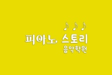 피아노스토리음악학원-피아노스토리음악학원