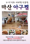 마산아구찜-병점, 동탄아구 마산아구본가