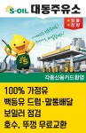 대동주유소-대동주유소